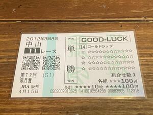 【BBB】競馬　単勝馬券　GOOD LUCK 2012 第72回皐月賞　ゴールドシップ　JRA阪神 クイックピック 