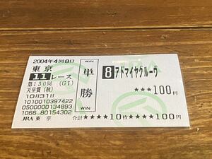 【BBB】競馬　単勝馬券　旧型　2004年　第130回天皇賞（秋）　アドマイヤグルーヴ　現地購入