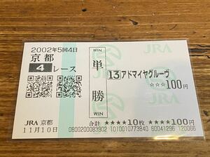 【BBB】競馬　単勝馬券　2002年11月10日　2歳新馬　アドマイヤグルーヴ　現地購入