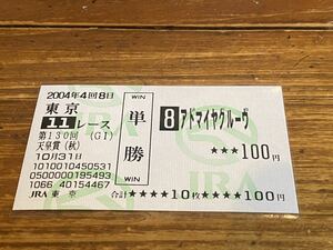 【BBB】競馬　単勝馬券　旧型　2004年　第130回天皇賞（秋）　アドマイヤグルーヴ　現地購入