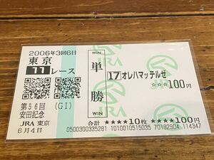 【BBB】競馬　単勝馬券　2006年　第56回安田記念　オレハマッテルゼ　現地購入
