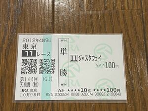 【BBB】競馬　単勝馬券　2012年　第146回　天皇賞（秋）　ジャスタウェイ　現地購入