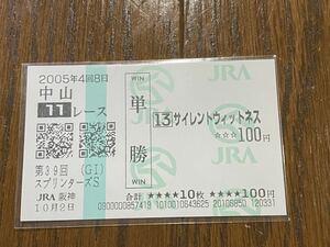 【001】競馬　単勝馬券　2005年　第39回スプリンターズS サイレントウィットネス　JRA阪神