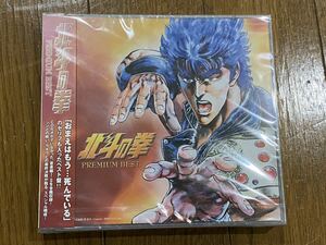 【001】CD サウンドトラック 北斗の拳　プレミアムベスト　未開封　未使用品　廃盤　デッドストック