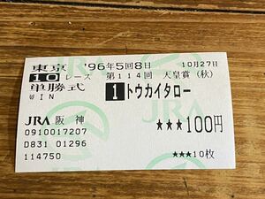 【001】競馬　単勝馬券　旧型　1996年　第114回天皇賞（秋）　トウカイタロー　JRA阪神