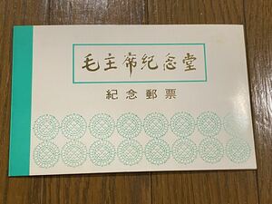 【001】中国記念切手　毛沢東　毛主席記念堂　勝利記念切手　2枚組　台紙付き