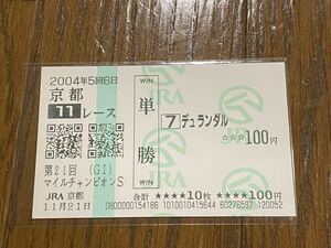 【001】競馬　単勝馬券　2004年　第21回マイルチャンピオンS デュランダル　現地購入