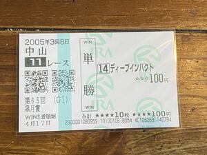 【001】競馬　単勝馬券　2005年　第65回皐月賞　ディープインパクト　WINS道頓堀