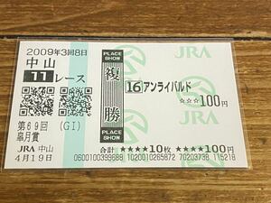 【001】競馬　単勝馬券　複勝　2009年　第69回皐月賞　アンライバルド　現地購入