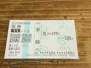 【001】競馬　単勝馬券　2005年　第49回産経大阪杯　ハーツクライ　現地購入