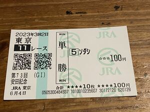 【001】競馬　単勝馬券　2023年　第73回安田記念　ソダシ　現地購入