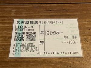 【001】競馬　単勝馬券　25年度　第13回名古屋グランプリ　シビルウォー　内田博幸　なんば