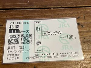 【001】競馬　単勝馬券　2011年　第6回キーンランドカップ　カレンチャン　WINS難波