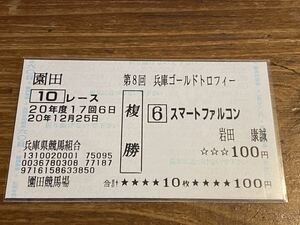 【001】競馬　単勝馬券　複勝　20年度　第8回兵庫ゴールドトロフィー　スマートファルコン　岩田康誠　現地購入