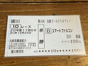 【001】競馬　単勝馬券　20年度　第8回兵庫ゴールドトロフィー　スマートファルコン　岩田康誠　現地購入