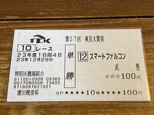 【001】競馬　単勝馬券　23年度　第57回東京大賞典　スマートファルコン　武豊　園田競馬場