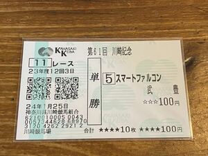 【001】競馬　単勝馬券　23年度　第61回川崎記念　　スマートファルコン　武豊　現地購入