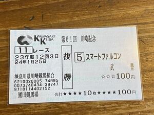 【001】競馬　単勝馬券　複勝　23年度　第61回川崎記念　スマートファルコン　武豊　園田競馬場