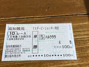 【003】競馬　単勝馬券　高知競馬　15年度　YSダービージョッキー特別　ハルウララ　武豊　園田場外発売所