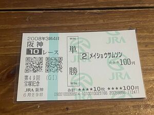 【003】競馬　単勝馬券　2008年　第49回宝塚記念　メイショウサムソン　現地購入