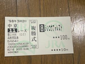 【003】競馬　単勝馬券　旧型　複勝　1998 第28回高松宮記念　シンコウフォレスト　WINS梅田