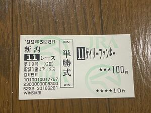 【003】競馬　単勝馬券　旧型　1999年　第19回新潟3歳ステークス　ゲイリーファンキー　WINS梅田