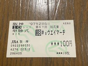 【003】競馬　単勝馬券　旧型　1997年　第57回桜花賞　キョウエイマーチ　現地購入