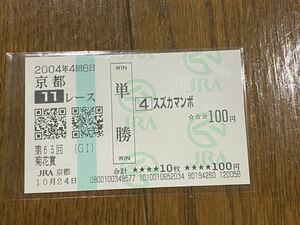 【BBB】競馬　単勝馬券　2004年　第65回菊花賞　スズカマンボ　現地購入