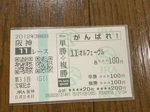 【BBB】競馬　単勝馬券　単勝＋複勝　がんばれ！　2012年　第53回宝塚記念　オルフェーヴル　現地購入
