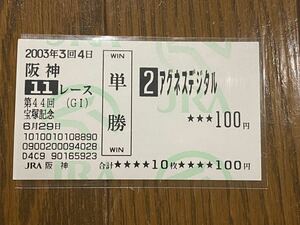 【BBB】競馬　単勝馬券　旧型　2003年　第44回宝塚記念　アグネスデジタル　現地購入