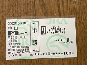 【003】競馬　単勝馬券　旧型　2002年　第47回有馬記念　ジャングルポケット　JRA阪神