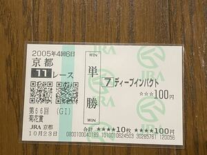 【003】競馬　単勝馬券　2005年　第66回菊花賞　ディープインパクト　現地購入