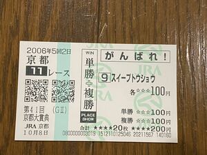 【003】競馬　単勝馬券　単勝＋複勝　がんばれ！　第41回京都大賞典　スイープトウショウ　現地購入