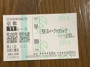 【003】競馬　単勝馬券　2006年　第41回京都大賞典　スイープトウショウ　現地購入