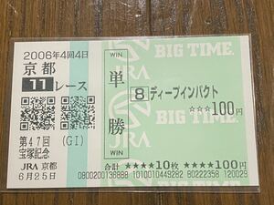 【003】競馬　単勝馬券　BIG TIME 2006年　第47回宝塚記念 ディープインパクト　現地購入　限定版