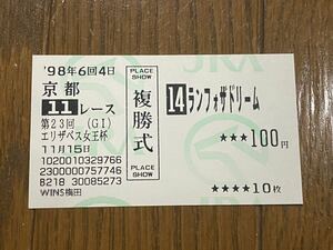 【003】競馬　単勝馬券　旧型　複勝式　第23回エリザベス女王杯　ランフォザドリーム　 WINS梅田