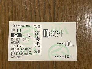 【003】競馬　単勝馬券　旧型　複勝式　1998年　第43回有馬記念　メジロブライト　 WINS梅田