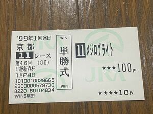 【003】競馬　単勝馬券　旧型　1999年　第46回日経新春杯　メジロブライト　 WINS梅田