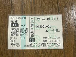 【003】競馬　単勝馬券　単勝＋複勝　がんばれ！　2011年　第72回菊花賞　オルフェーヴル　現地購入