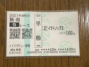 【001】競馬　単勝馬券　2021年　メイクデビュー新潟　イクイノックス　現地購入