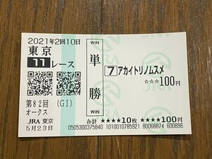 【001】競馬　単勝馬券　2021年　第82回オークス　アカイトリノムスメ　現地購入