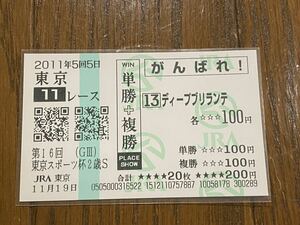 【001】競馬　単勝馬券　単勝＋複勝　がんばれ！　2011年　第16回東京スポーツ杯2歳S ディープブリランテ　現地購入