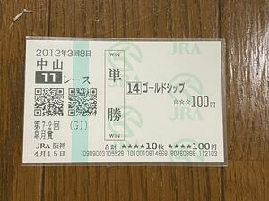 【BBB】競馬　単勝馬券　2012年　第72回皐月賞　ゴールドシップ　JRA阪神