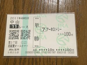 【BBB】競馬　単勝馬券　2011年　第57回産経賞オールカマー　アーネストリー　JRA阪神