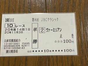 【BBB】競馬　単勝馬券　20年度　第8回JBCクラシック　ヴァーミリアン　武豊　現地購入