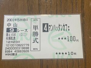 【008】競馬　単勝馬券　旧型　2001年　第46回有馬記念　マンハッタンカフェ　WINS難波