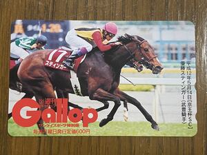 【008】Gallop 週刊ギャロップ　抽プレテレカ　スティンガー　武豊騎手　平成12年京王杯SC 非売品　競馬　テレホンカード