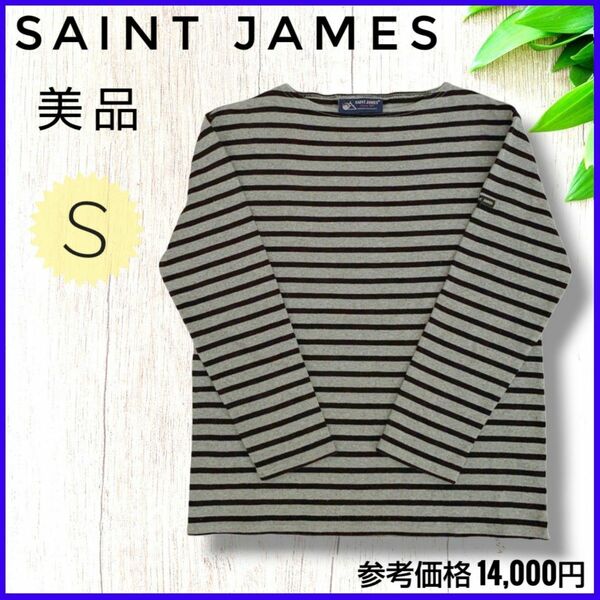 【新品同様】極美品☆SAINT JAMES セントジェームス ボーダー Tシャツ カットソー Sサイズ グレー 黒 ブラック 長袖