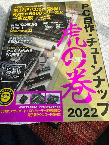 【対象日は条件達成で最大＋4％】 PC自作チューンナップ虎の巻 2022 【付与条件詳細はTOPバナー】