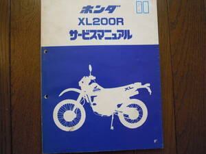 ホンダ ＸＬ２００Ｒのサービスマニュアルです。